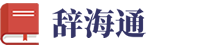 辞海通 - 弘扬中华文脉，传承优秀传统！